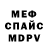 МЕФ кристаллы Iwan Melentii